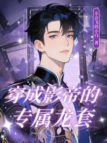 穿成影帝小说