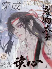 穿成废太子后被主角攻受团宠