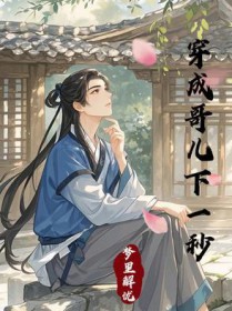 穿成哥儿后我被团宠了全文免费看