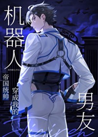 统帅穿成我的机器人男友在线阅读